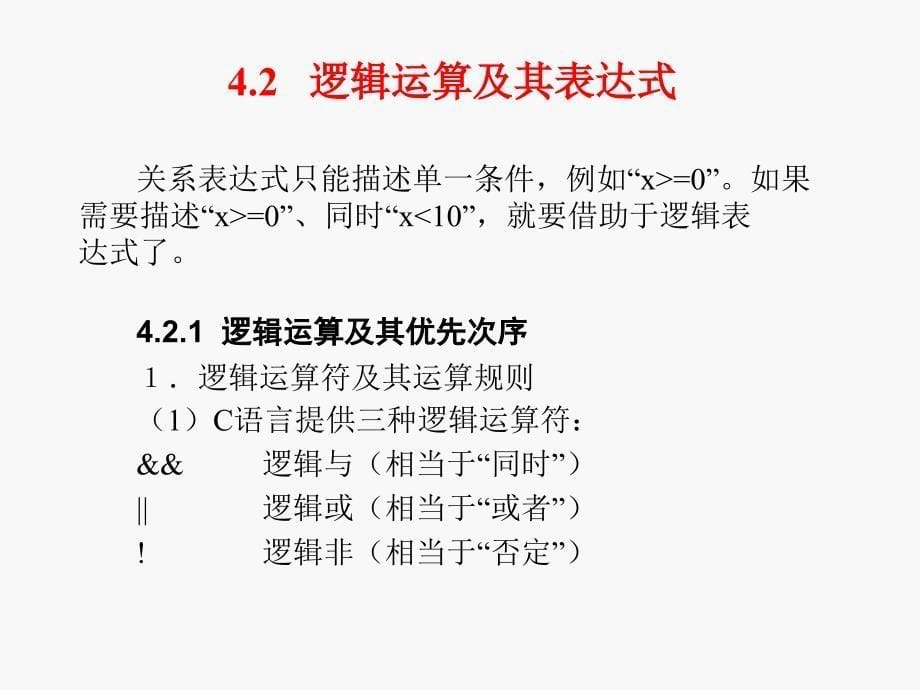 C语言程序设计教程电子教案 第04章_第5页