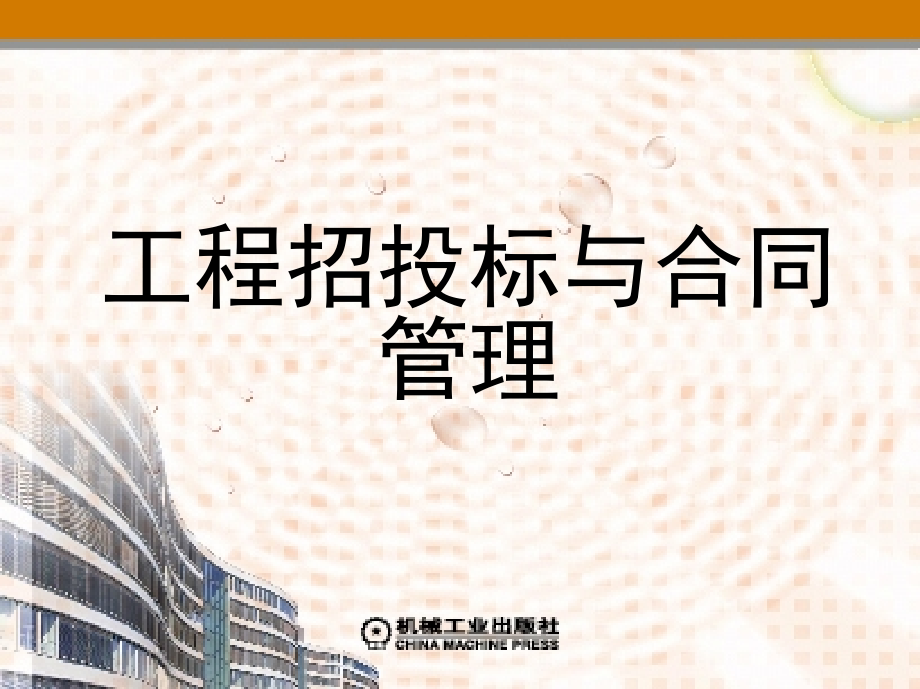 工程招投标与合同管理 教学课件 ppt 作者 郝永池 单元2_第1页