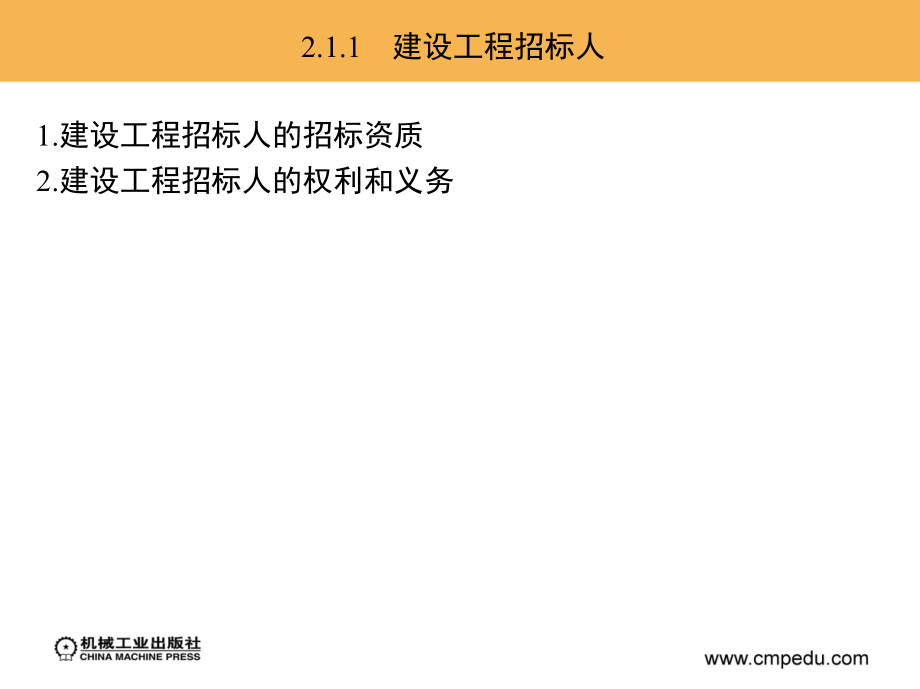 工程招投标与合同管理 教学课件 ppt 作者 郝永池 单元2_第3页