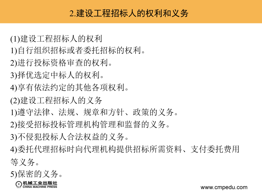 工程招投标与合同管理 教学课件 ppt 作者 郝永池 单元2_第4页