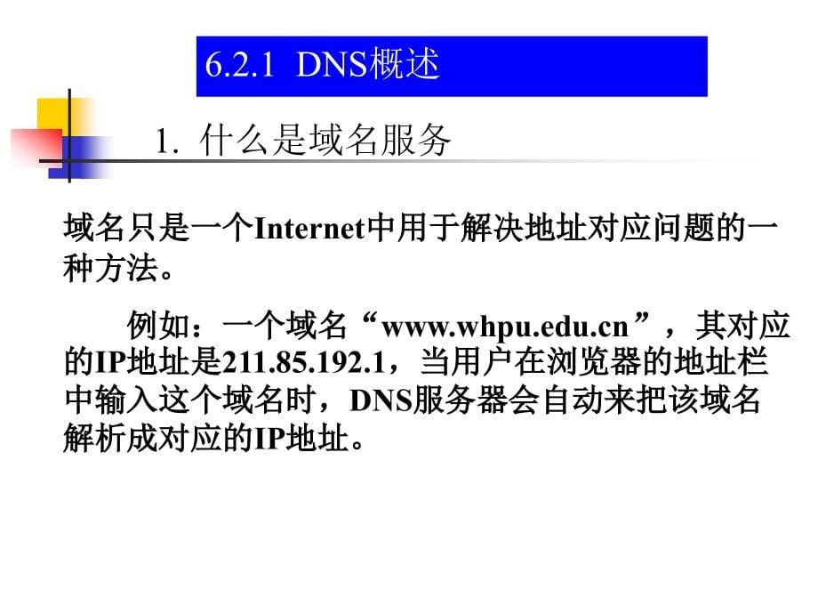 《计算机网络概论》-刘兵-电子教案 第6章_第5页