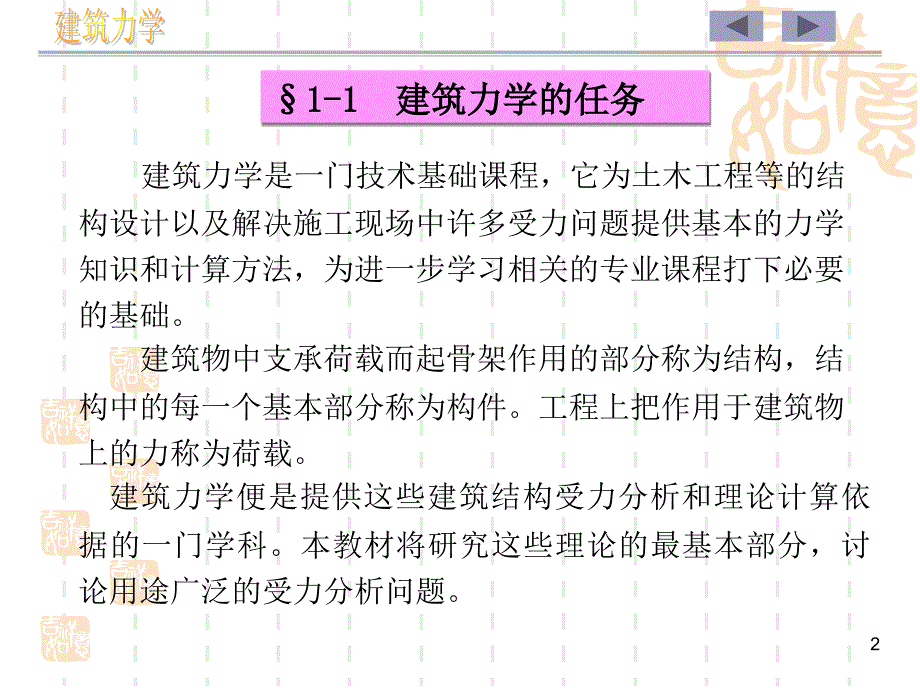 建筑力学与结构 第2版 教学课件 ppt 作者 李永光 白秀英 第一章建筑力学概述_第2页