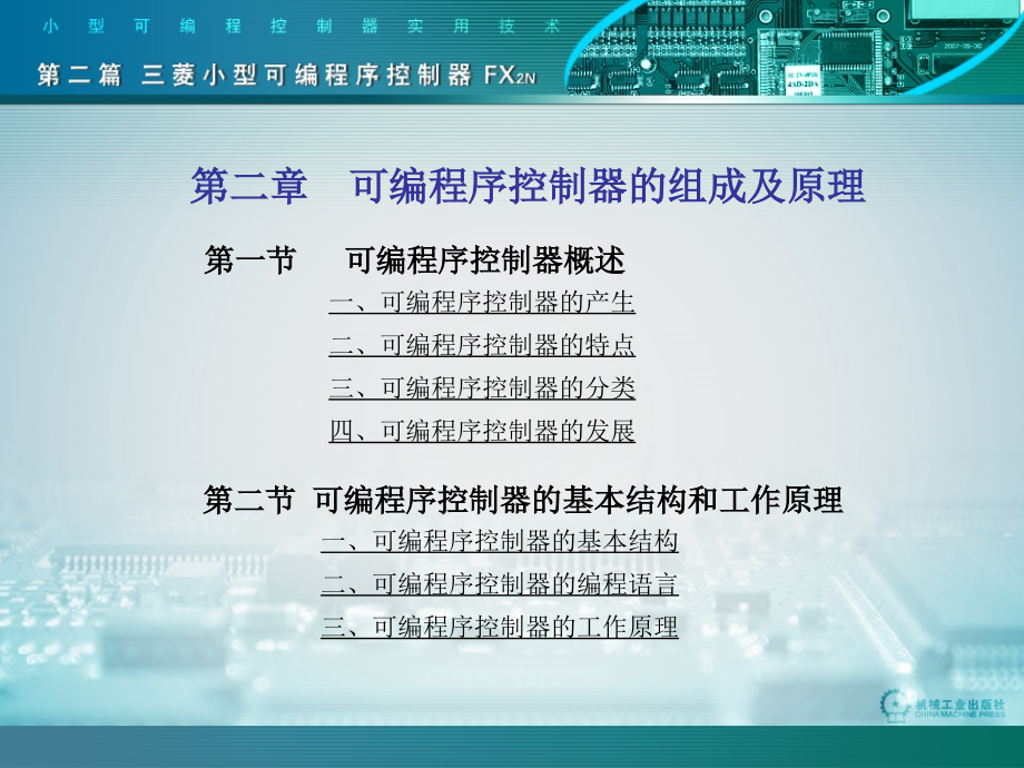 小型可编程控制器实用技术第2版含1CD 教学课件 ppt 作者 王兆义 上海大学自动化学院 编著 第2章_第1页