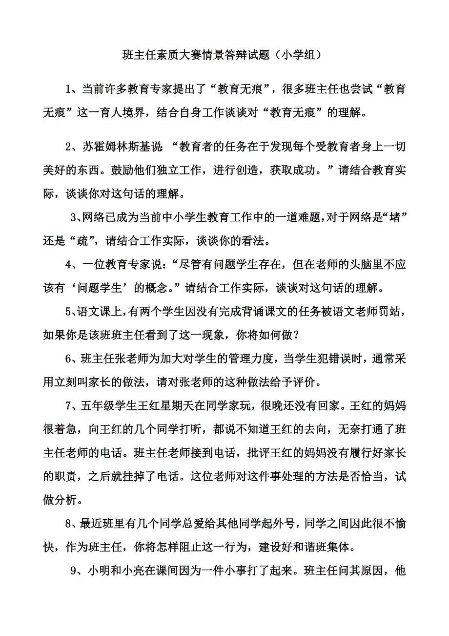 小学班主任素质大赛情景答辩题_第1页