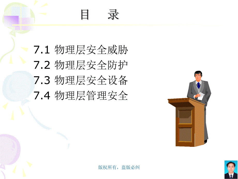 信息安全概论 教学课件 ppt 作者 李剑 张然 第7章 物理环境与设备安全_第3页