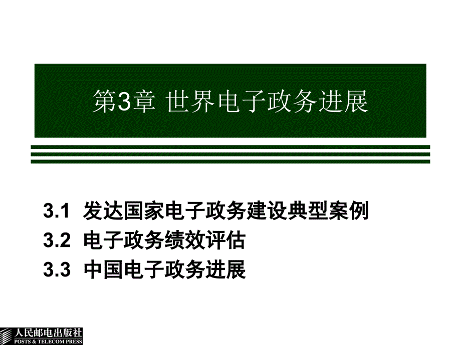 电子政务导论 普通高等教育“十一五”国家级规划教材  教学课件 ppt 作者  张基温 张展为 第3章 世界电子政务进展_第1页