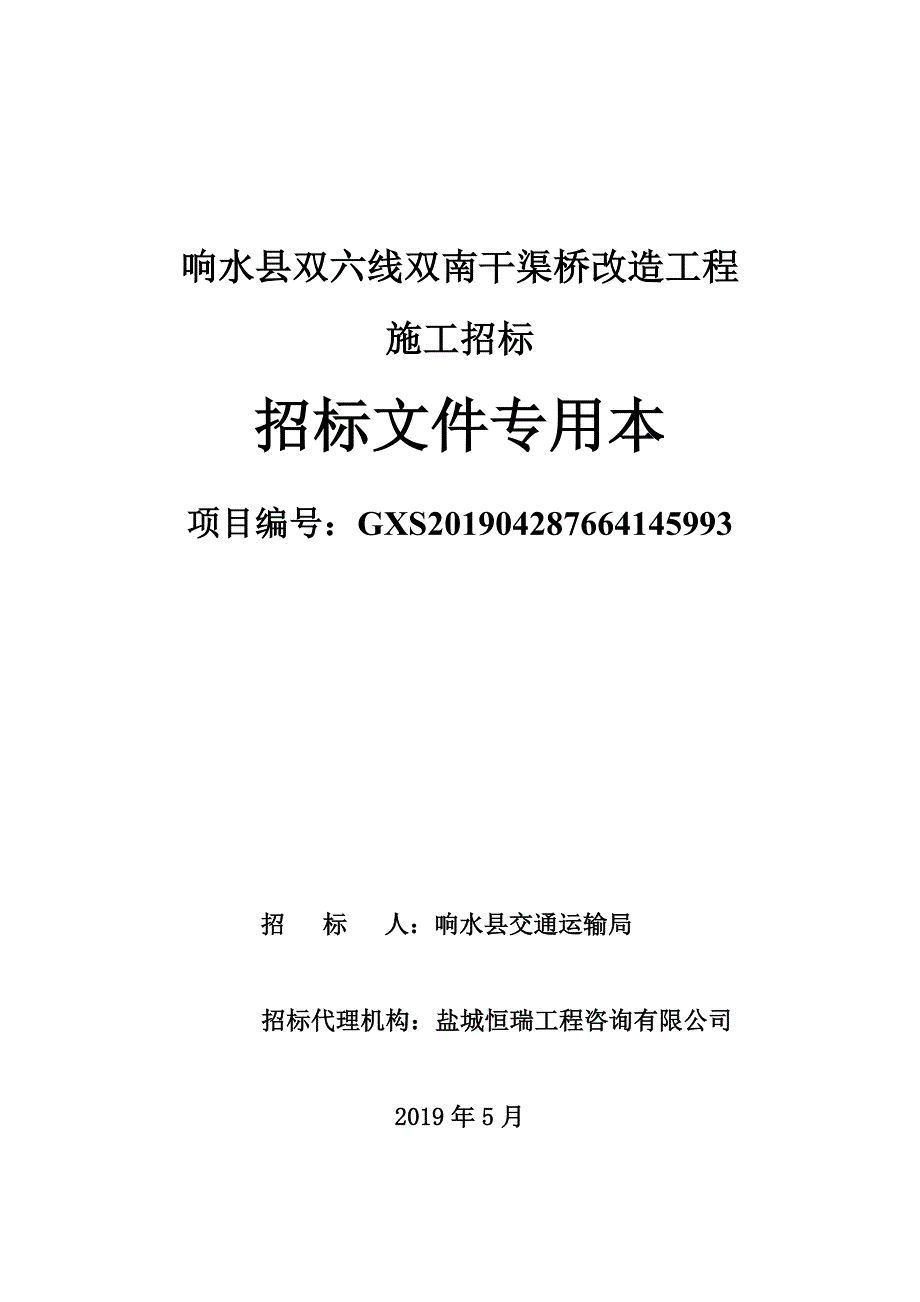 响水县双六线双南干渠桥改造工程招标文件（定稿）_第1页