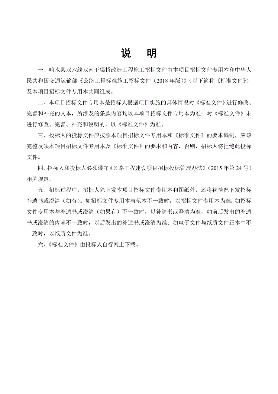 响水县双六线双南干渠桥改造工程招标文件（定稿）_第2页