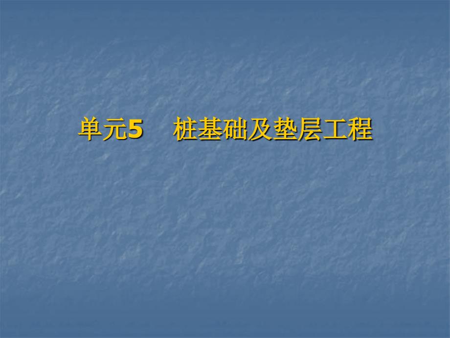 建筑工程计量与计价 教学课件 ppt 作者 马丽华 单元5 桩基础及垫层工程_第1页