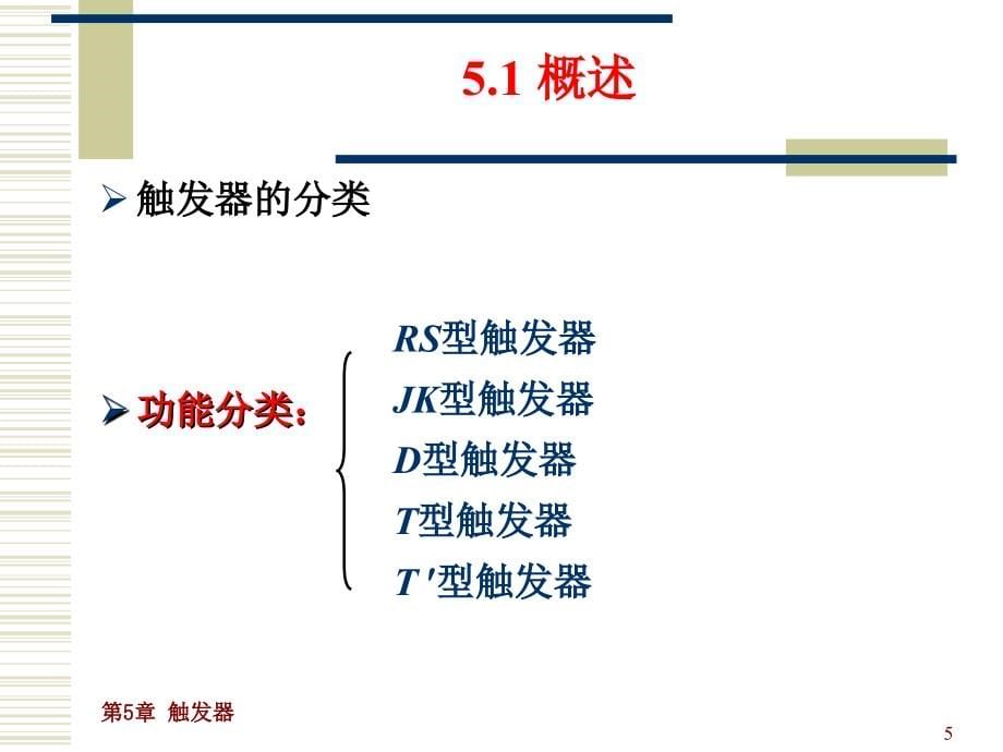 数字电子技术基础 教学课件 ppt 作者 李庆常 第5章 触发器_第5页