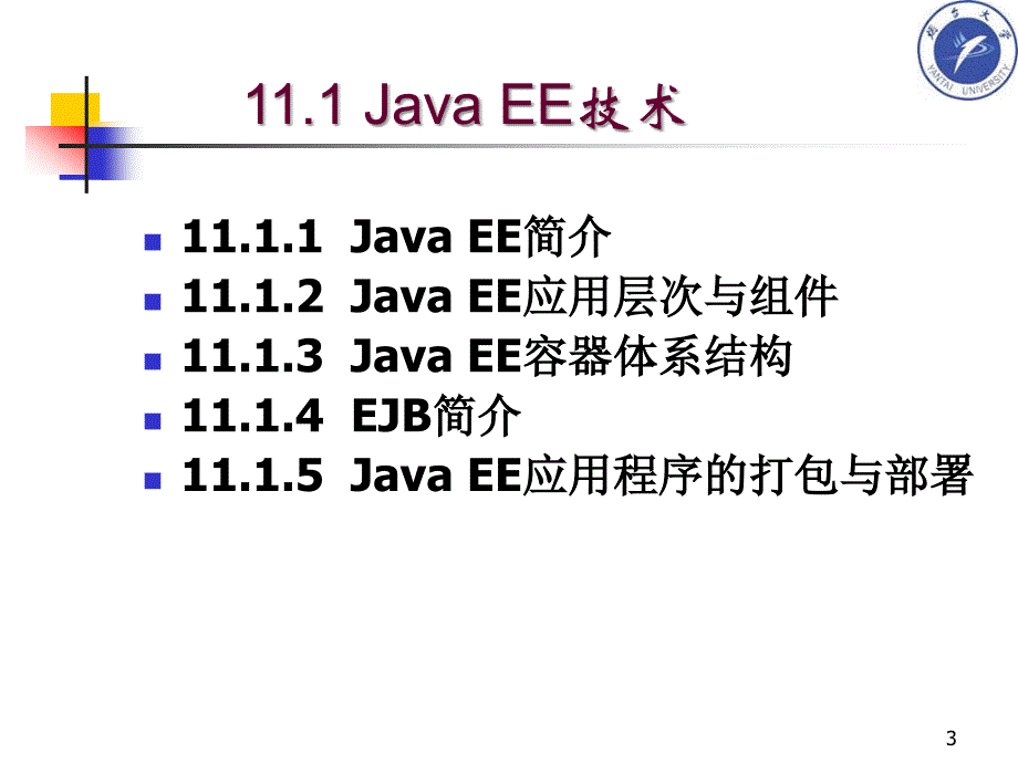 Java网络编程原理与JSP Web开发核心技术 教学课件 ppt 作者 马晓敏 肖 明 姜远明 齐永波_ 11第十一章 Java EE技术与J2ME移动编程_第3页