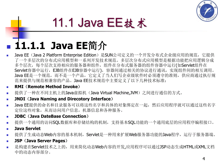 Java网络编程原理与JSP Web开发核心技术 教学课件 ppt 作者 马晓敏 肖 明 姜远明 齐永波_ 11第十一章 Java EE技术与J2ME移动编程_第4页