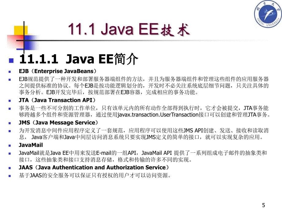 Java网络编程原理与JSP Web开发核心技术 教学课件 ppt 作者 马晓敏 肖 明 姜远明 齐永波_ 11第十一章 Java EE技术与J2ME移动编程_第5页
