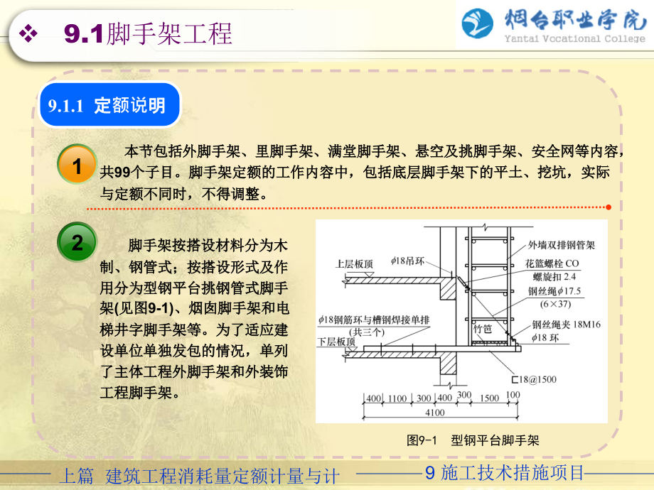 建筑工程计量与计价 上篇 第9章 施工技术措施项目_第2页