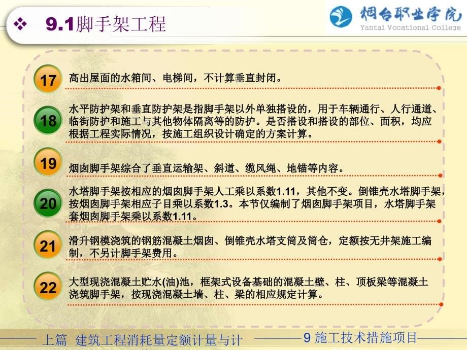 建筑工程计量与计价 上篇 第9章 施工技术措施项目_第5页