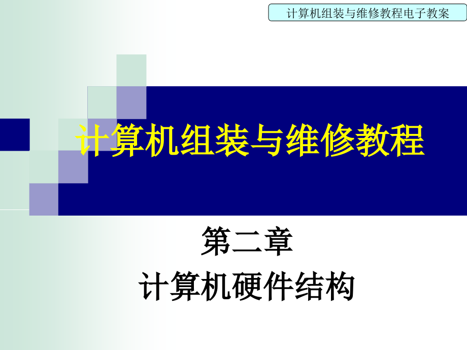 计算机组装与维修教程 第二章_第1页