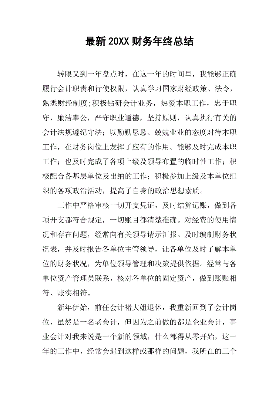 最新20xx财务年终总结_第1页