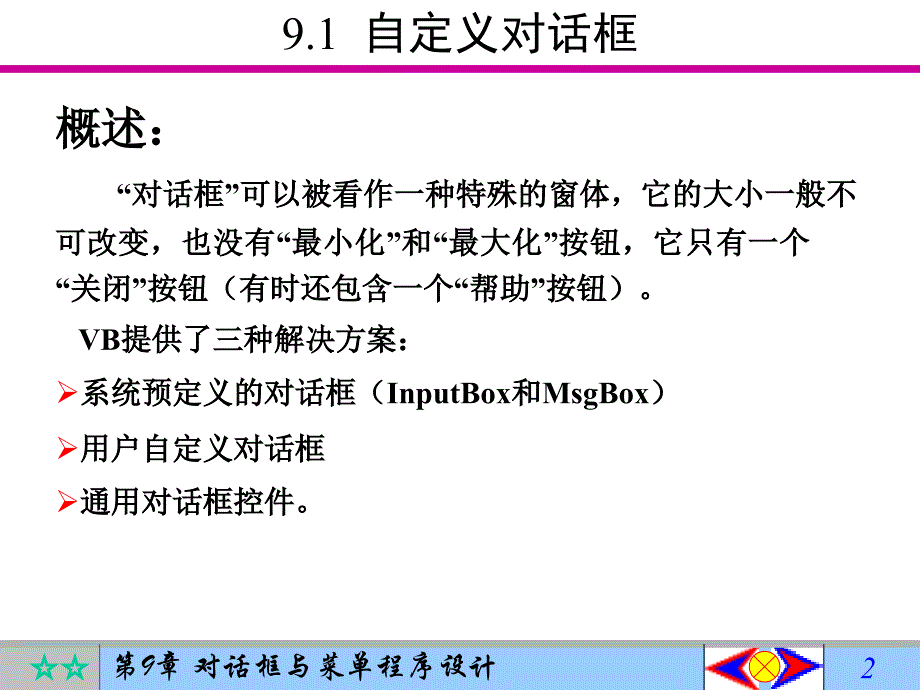 Visual Basic 6.0程序设计教程 第4版  普通高等教育“十一五”国家级规划教材  教学课件 ppt 作者  罗朝盛 第9章 对话框与菜单程序设计_第2页