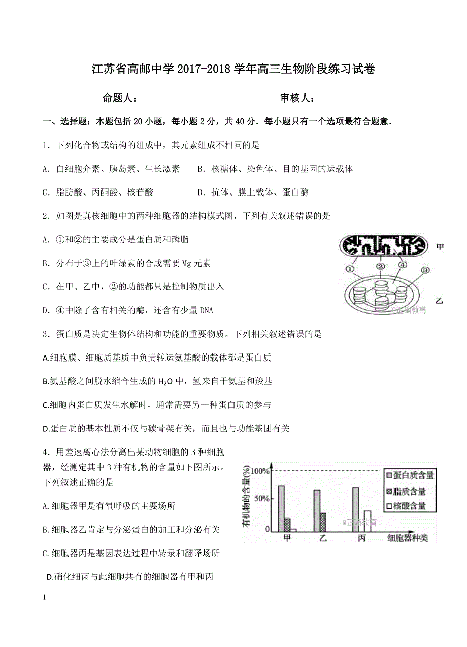 江苏省扬州市高邮中学2018届高三10月第二次阶段检测生物试卷含答案_第1页