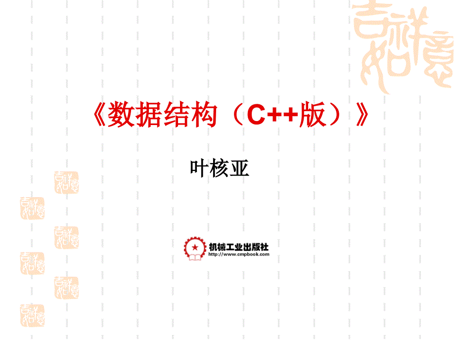 数据结构 C++ 版  教学课件 ppt 作者 叶核亚 主编 第02章  线性表_第1页