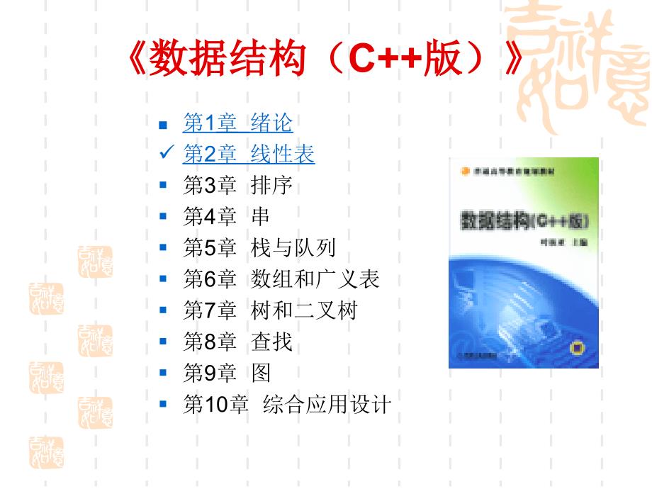 数据结构 C++ 版  教学课件 ppt 作者 叶核亚 主编 第02章  线性表_第2页