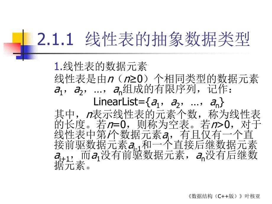 数据结构 C++ 版  教学课件 ppt 作者 叶核亚 主编 第02章  线性表_第5页