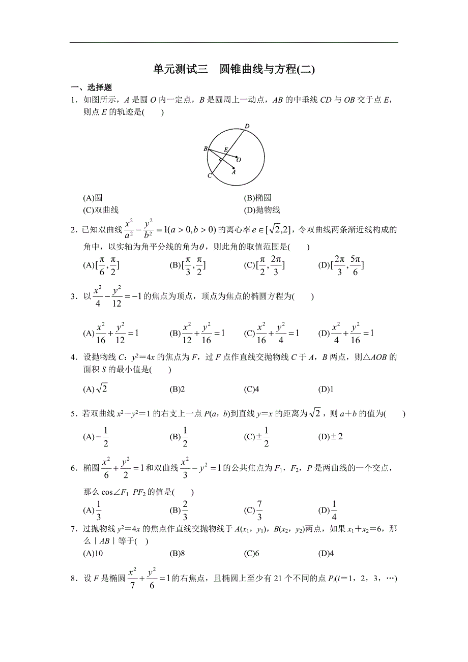 学习·探究·诊断（选修2-1）单元测试三 圆锥曲线与方程（二）_第1页