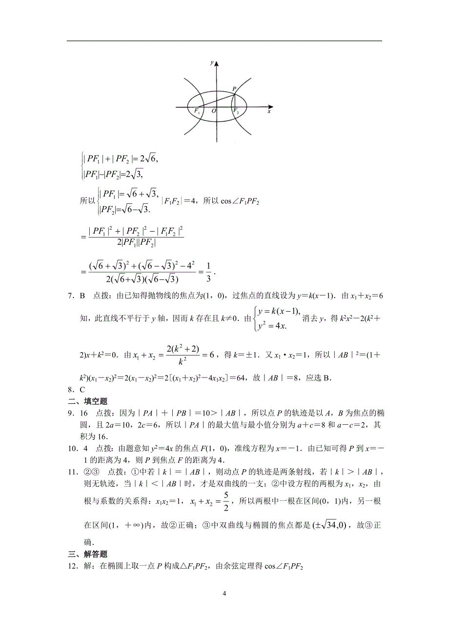 学习·探究·诊断（选修2-1）单元测试三 圆锥曲线与方程（二）_第4页