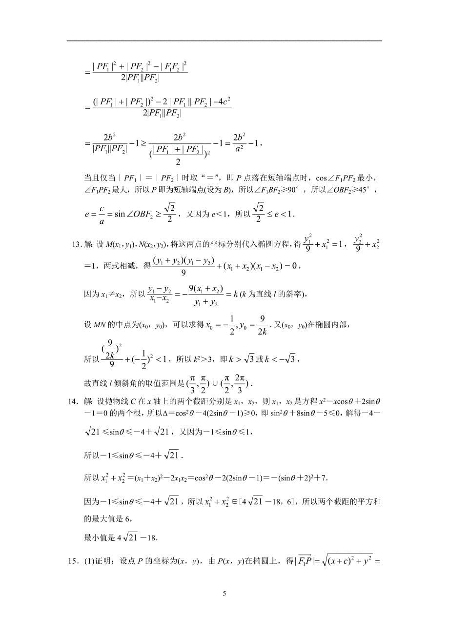 学习·探究·诊断（选修2-1）单元测试三 圆锥曲线与方程（二）_第5页