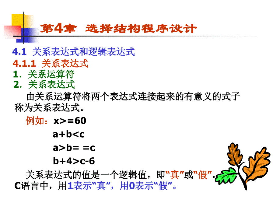 《二级C语言程序设计及同步训练》-涂玉芬-电子教案 第四章_第2页