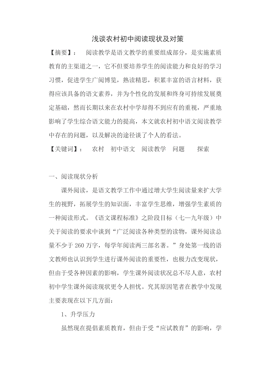 浅谈农村初中阅读现状及对策_第1页