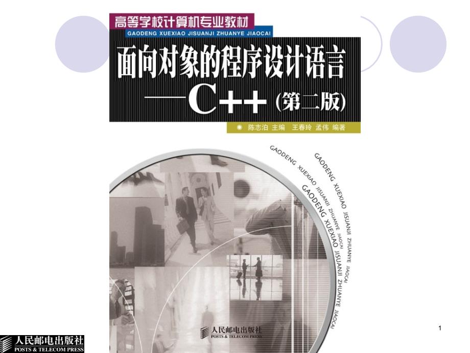 面向对象的程序设计语言——C++ 第二版  教学课件 ppt 作者  陈志泊 第01章_第1页