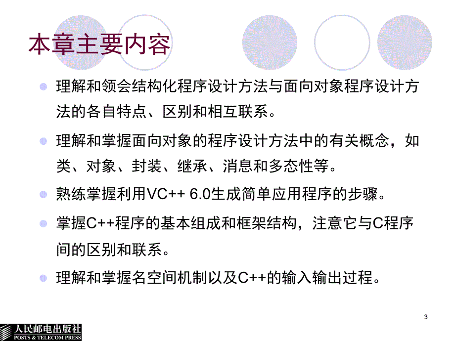 面向对象的程序设计语言——C++ 第二版  教学课件 ppt 作者  陈志泊 第01章_第3页