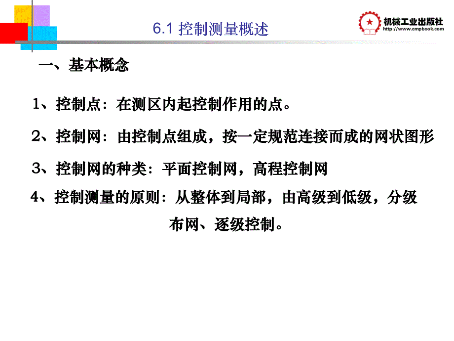 园林工程测量 教学课件 ppt 作者 王红 第6章 小区域控制测量_第2页