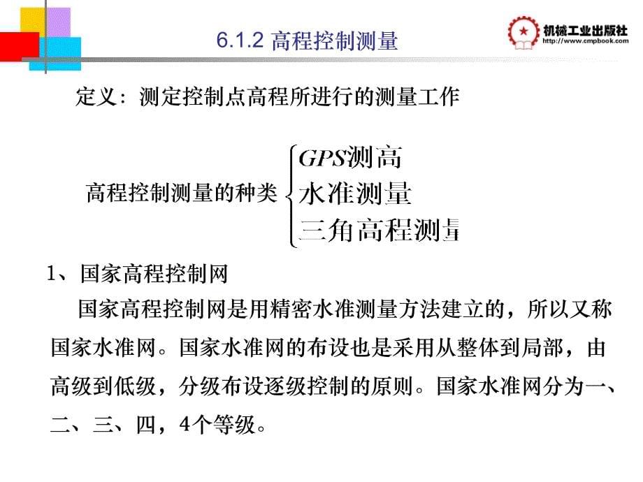 园林工程测量 教学课件 ppt 作者 王红 第6章 小区域控制测量_第5页