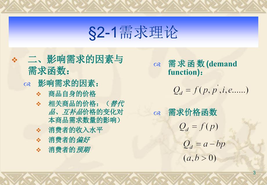 西方经济学 教学课件 ppt 作者  潘新兴 张忠德 第二章供求理论_第3页