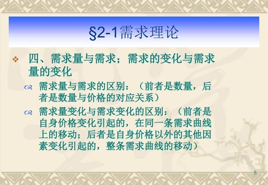 西方经济学 教学课件 ppt 作者  潘新兴 张忠德 第二章供求理论_第5页