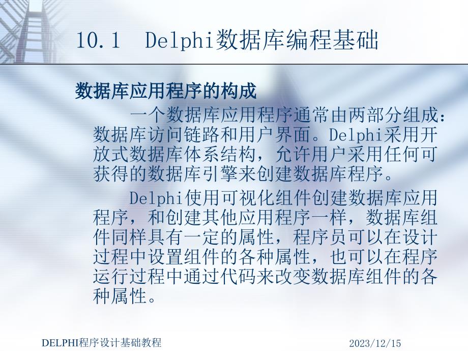 《Delphi程序设计基础教程》-曹静-电子教案 第10章 数据库编程基础_第4页