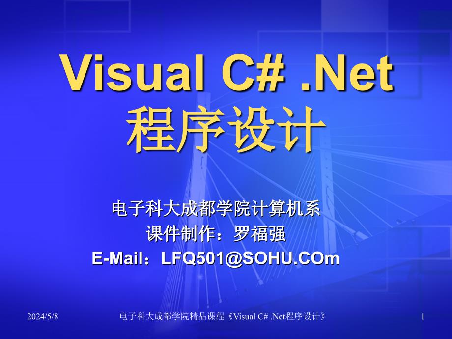 Visual C# .NET程序设计教程 教学课件 ppt 罗福强 白忠建 杨剑 C# Ch8_第1页