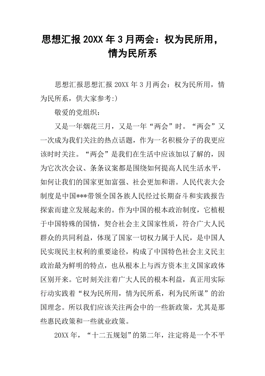 思想汇报20xx年3月：权为民所用，情为民所系_第1页