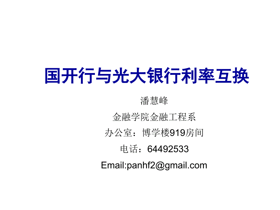 基于MATLAB的金融工程方法及应用 资料_ 互换的应用案例_第1页