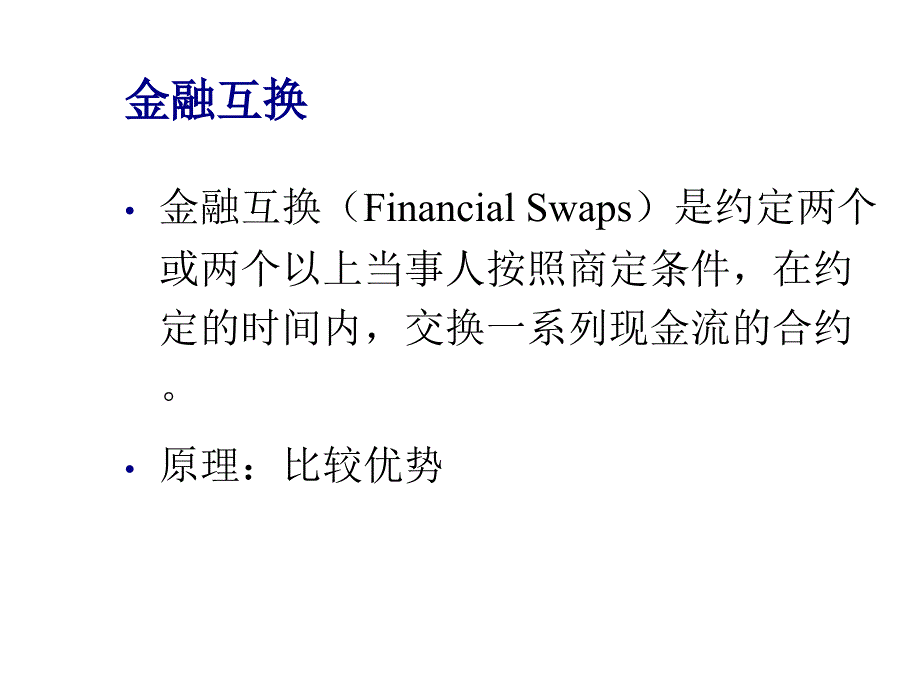 基于MATLAB的金融工程方法及应用 资料_ 互换的应用案例_第4页