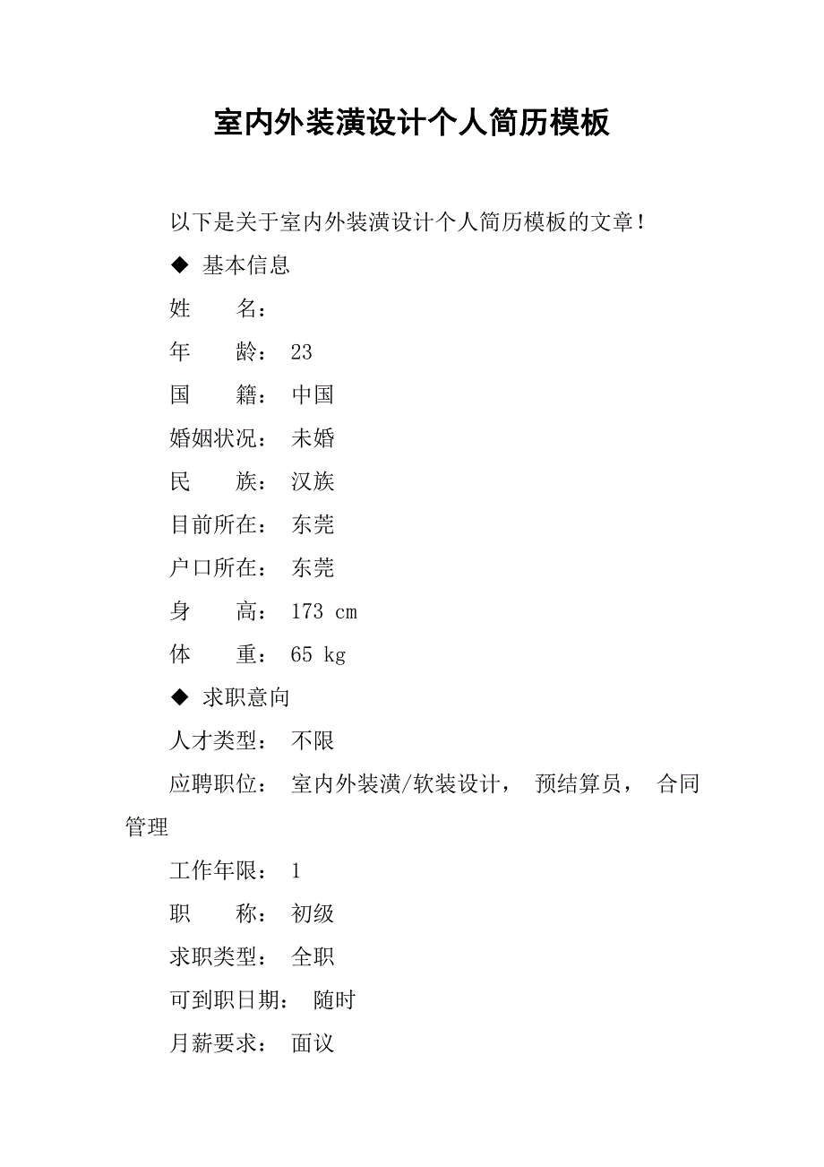 室内外装潢设计个人简历模板_第1页