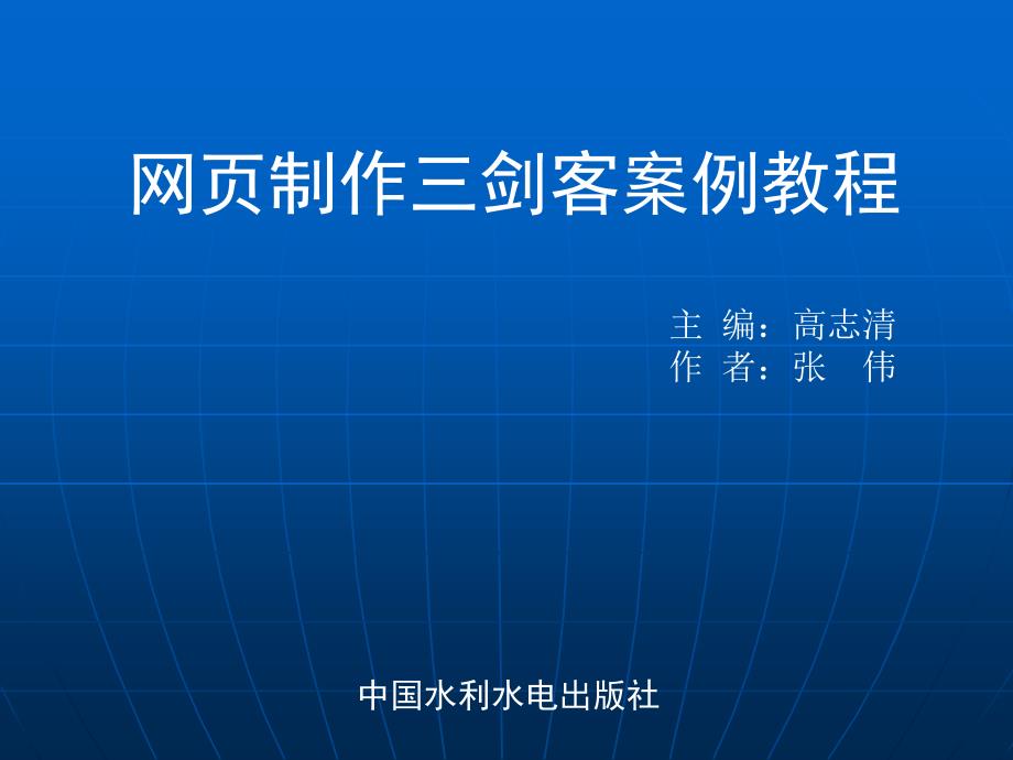 《网页制作三剑客案例教程》-肖维明-电子教案 第10章_第1页