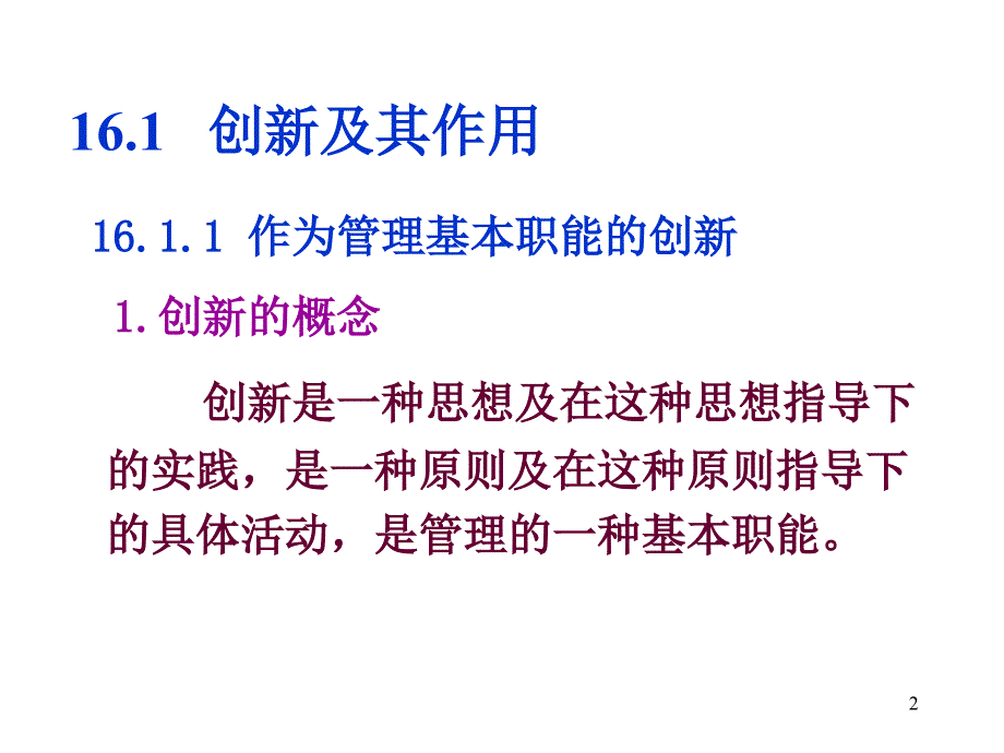 管理学 教学课件 ppt 作者  周劲波 16_第2页