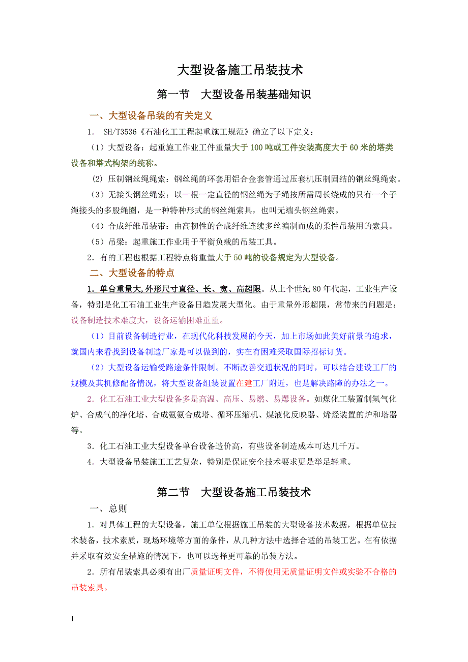 大型设备吊装技术_第1页