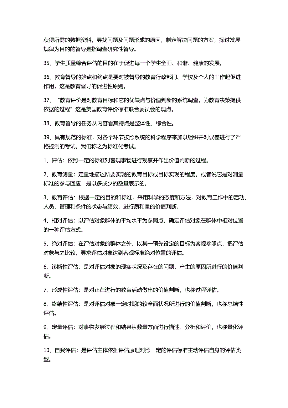 教育评估与督导 名词解释及简答题等_第1页