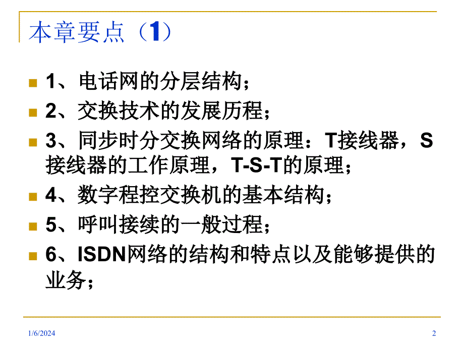 现代通信技术概论 教学课件 ppt 作者  彭英 王珺 卜益民 第3章1_第2页