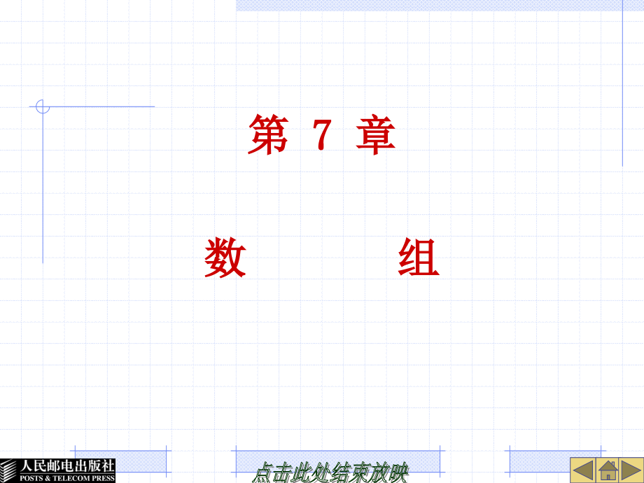 Visual Basic程序设计 第3版  教学课件 ppt 作者  吴昌平 第7章_第1页