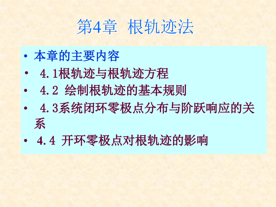 《自动控制原理》林青云-电子教案 第4章根轨迹法_第1页